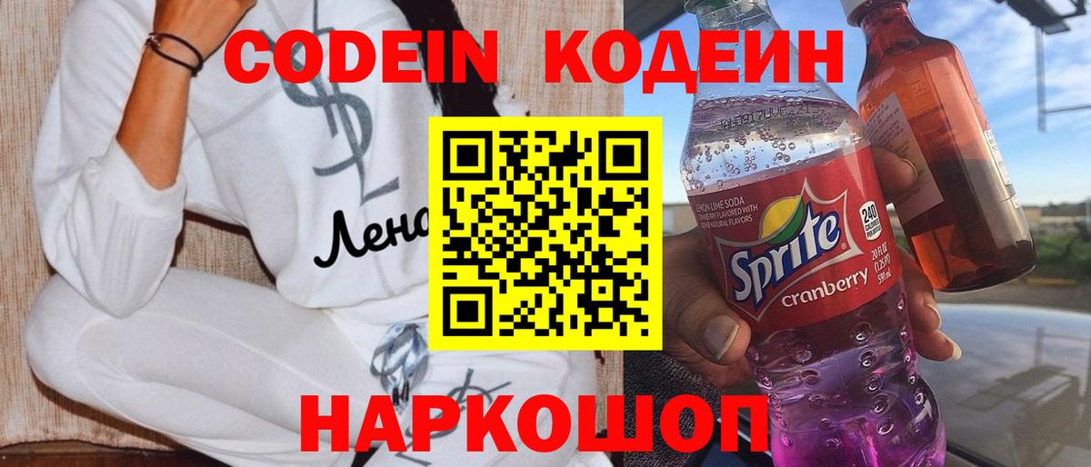Кодеин напиток Lean (лин)  Кодеиновый сироп Lean Purple Drank  Вход с VPN  Алексеевка 